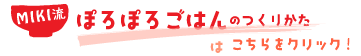 ぽろぽろごはんのつくりかた