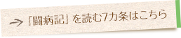 『闘病記』を読む7カ条はこちら