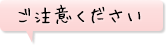 ご注意ください
