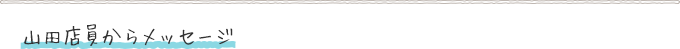 山田店員からメッセージ