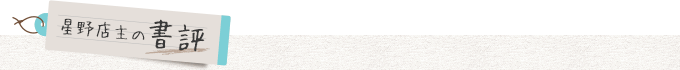 星野店主の書評