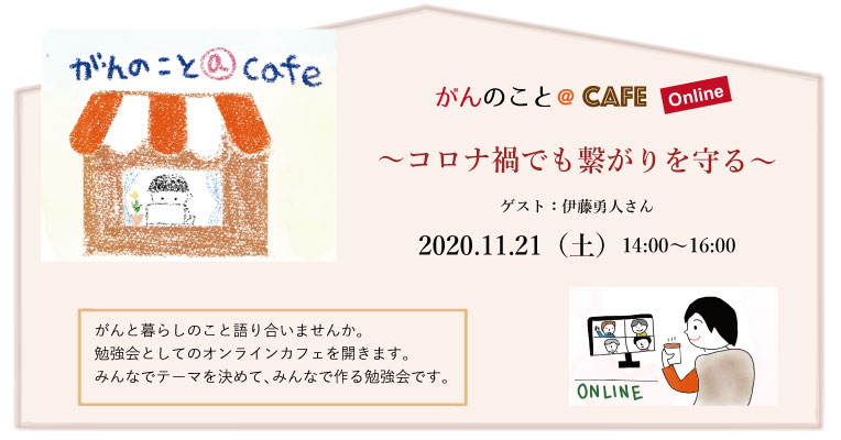 がんのこと@cafe