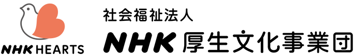 NHK 厚生文化事業団