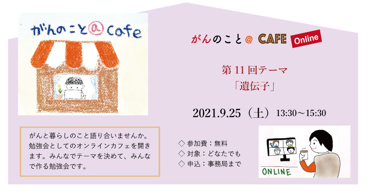 がんのこと＠cafe ONLINE